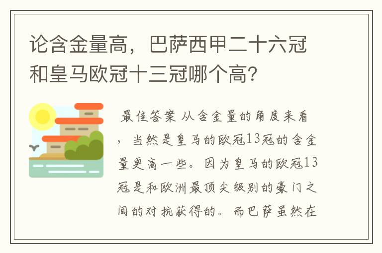 论含金量高,巴萨西甲二十六冠和皇马欧冠十三冠哪个高?