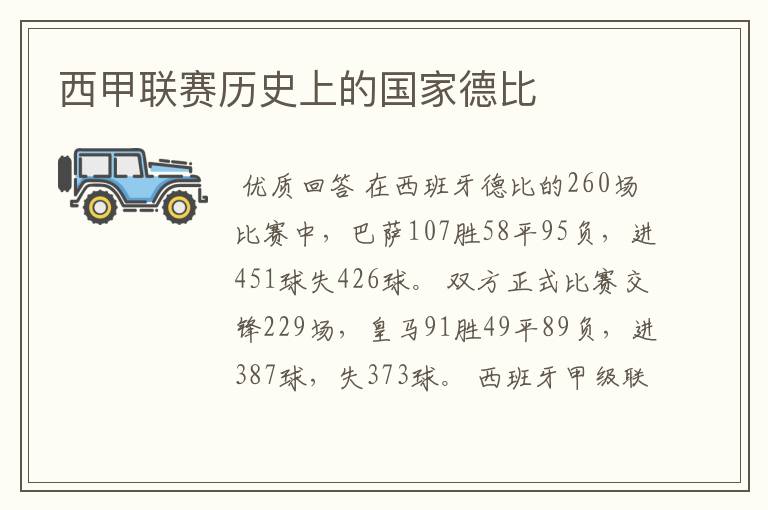 西甲联赛历史上的国家德比