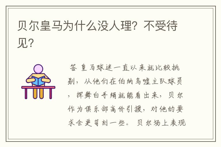 贝尔皇马为什么没人理?不受待见?