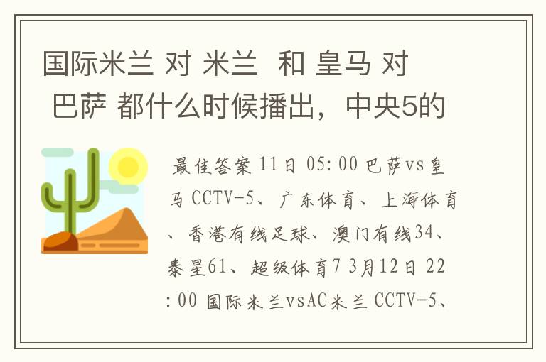 国际米兰 对 米兰 和 皇马 对 巴萨 都什么时候播出,中央5的。