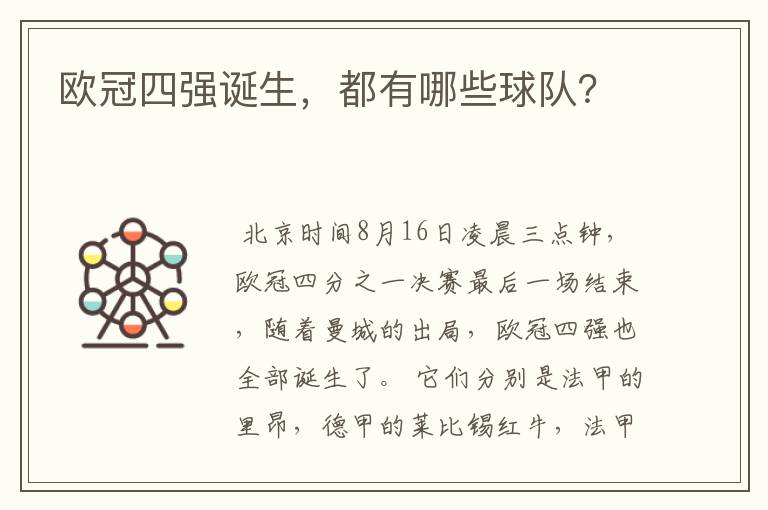 欧冠四强诞生,都有哪些球队?