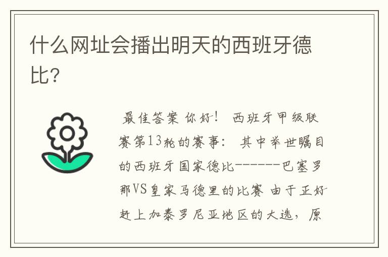 什么网址会播出明天的西班牙德比?