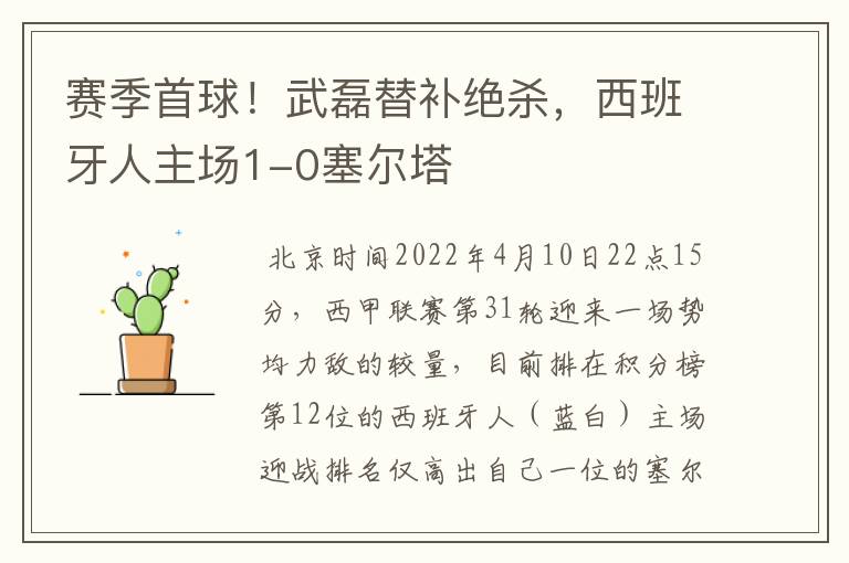 赛季首球!武磊替补绝杀,西班牙人主场1-0塞尔塔