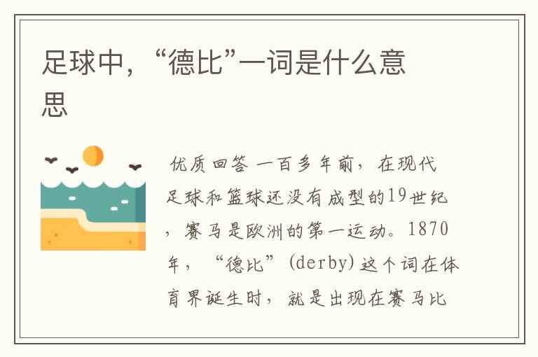 足球中,“德比”一词是什么意思