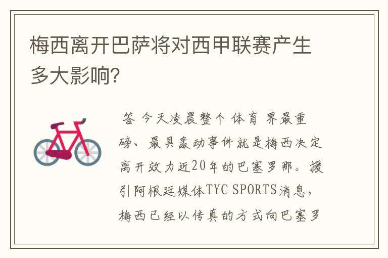 梅西离开巴萨将对西甲联赛产生多大影响?