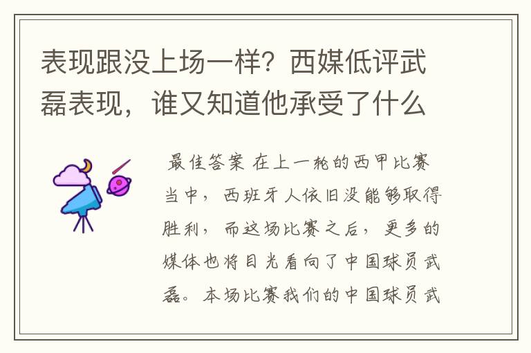 表现跟没上场一样?西媒低评武磊表现,谁又知道他承受了什么呢?