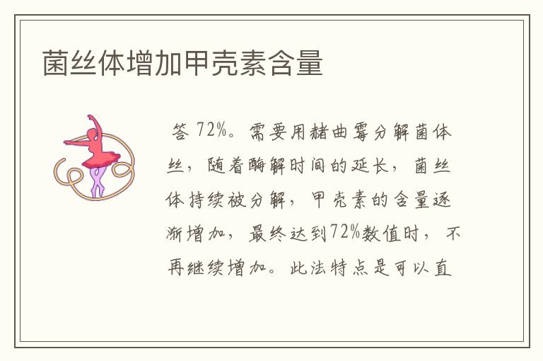 菌丝体增加甲壳素含量
