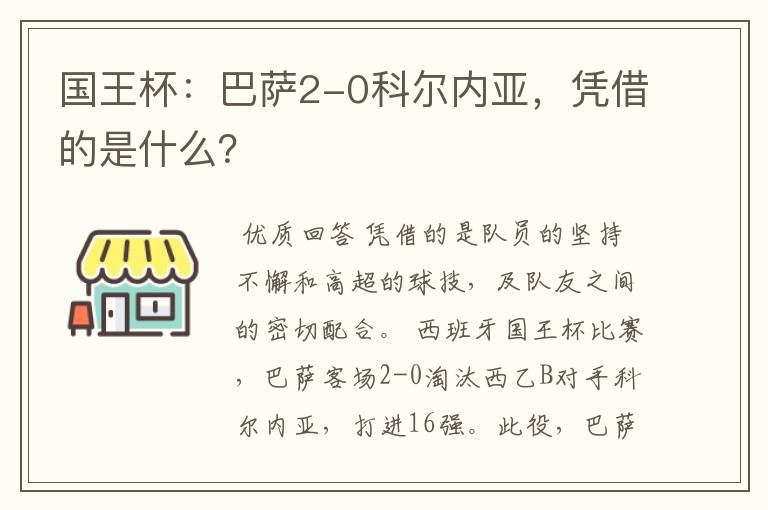 国王杯:巴萨2-0科尔内亚,凭借的是什么?