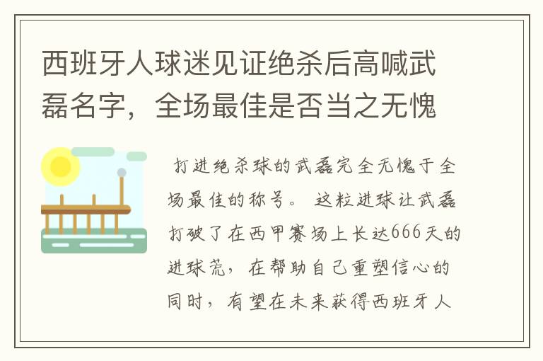 西班牙人球迷见证绝杀后高喊武磊名字,全场最佳是否当之无愧?