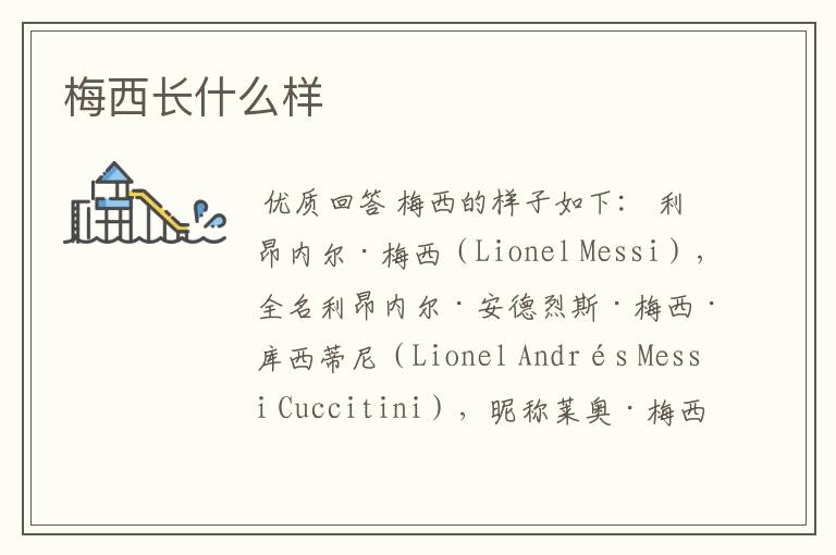梅西长什么样