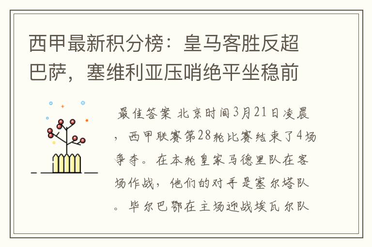 西甲最新积分榜:皇马客胜反超巴萨,塞维利亚压哨绝平坐稳前四