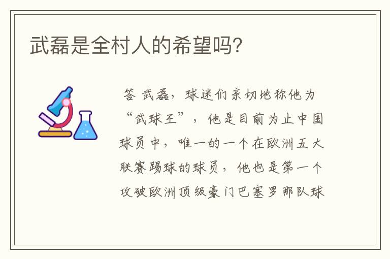 武磊是全村人的希望吗?