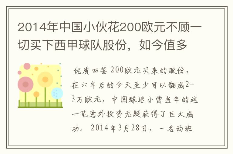 2014年中国小伙花200欧元不顾一切买下西甲球队股份,如今值多少了?