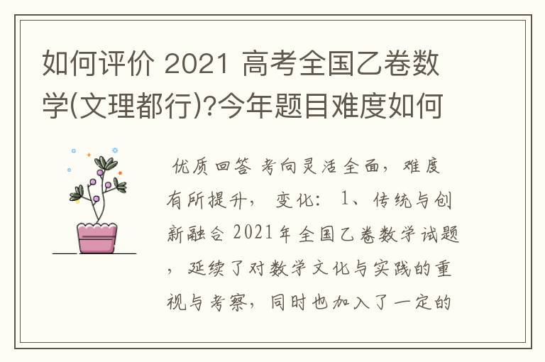 如何评价 2021 高考全国乙卷数学(文理都行)?今年题目难度如何?有哪些变化