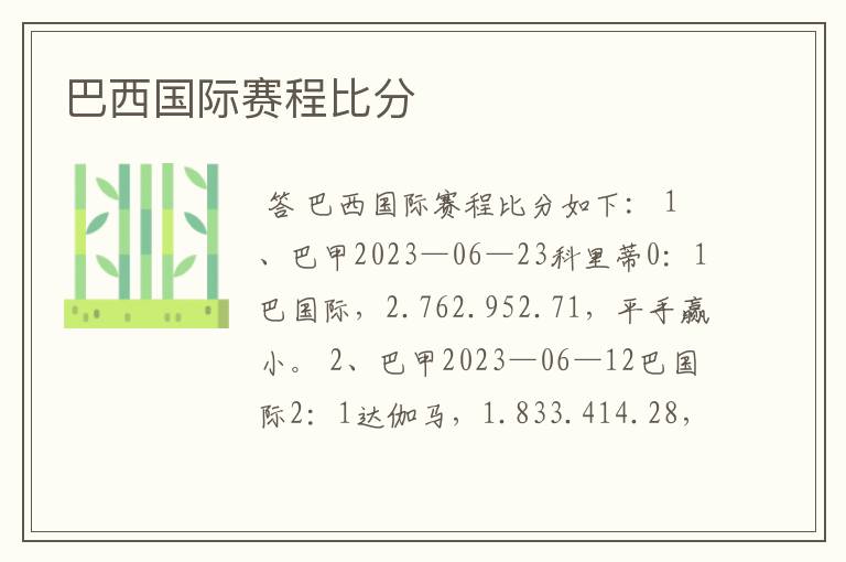 巴西国际赛程比分