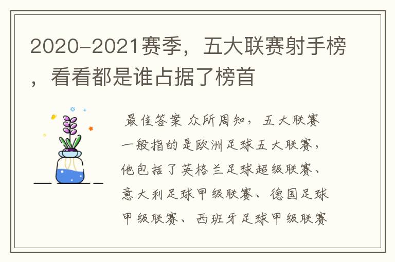 2020-2021赛季,五大联赛射手榜,看看都是谁占据了榜首