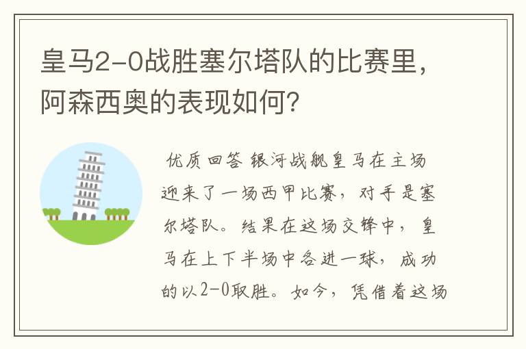 皇马2-0战胜塞尔塔队的比赛里,阿森西奥的表现如何?
