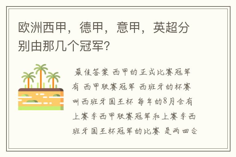 欧洲西甲,德甲,意甲,英超分别由那几个冠军?