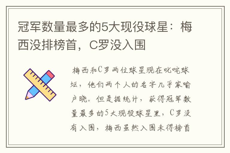 冠军数量最多的5大现役球星:梅西没排榜首,C罗没入围