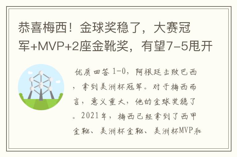 恭喜梅西!金球奖稳了,大赛冠军+MVP+2座金靴奖,有望7-5甩开C罗