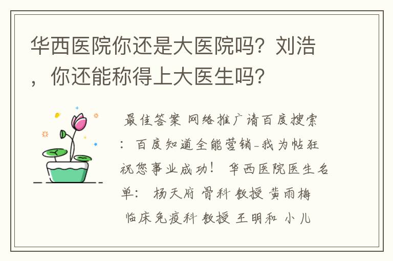 华西医院你还是大医院吗?刘浩,你还能称得上大医生吗?
