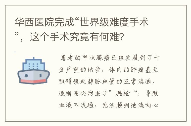 华西医院完成“世界级难度手术”,这个手术究竟有何难?