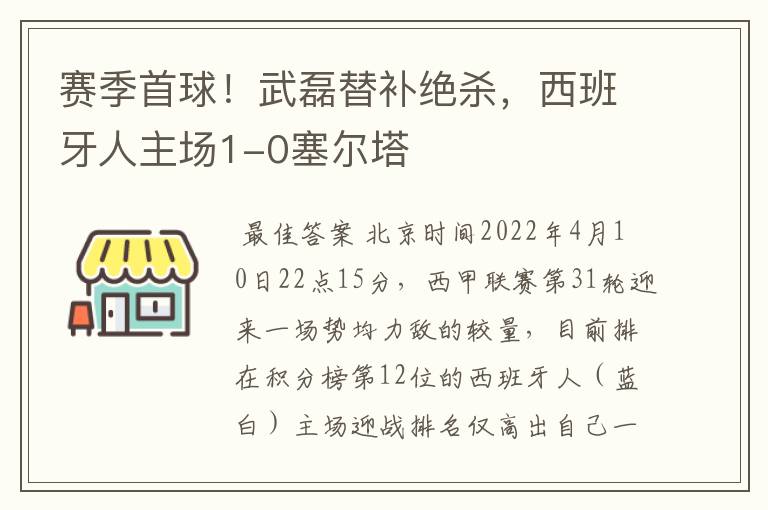 赛季首球!武磊替补绝杀,西班牙人主场1-0塞尔塔
