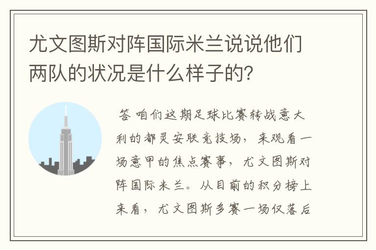 尤文图斯对阵国际米兰说说他们两队的状况是什么样子的?