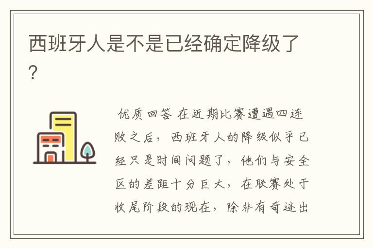西班牙人是不是已经确定降级了?