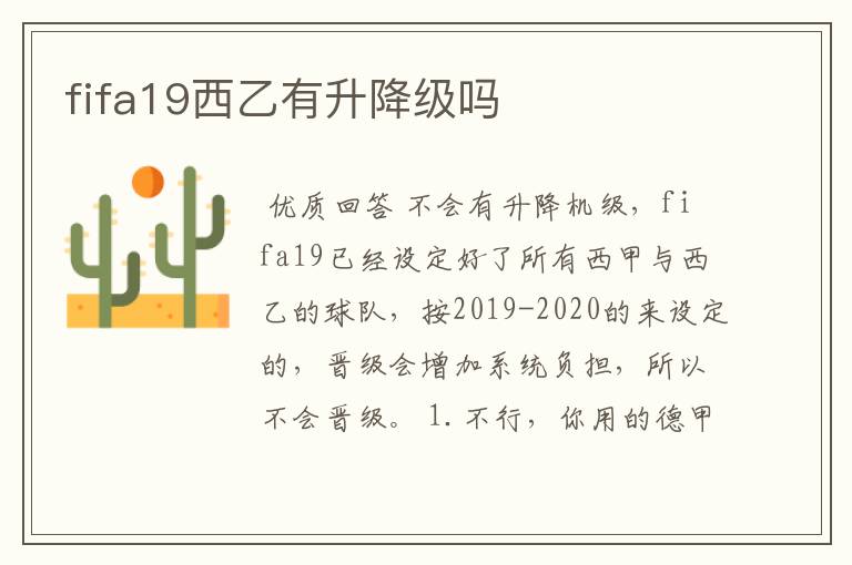 fifa19西乙有升降级吗