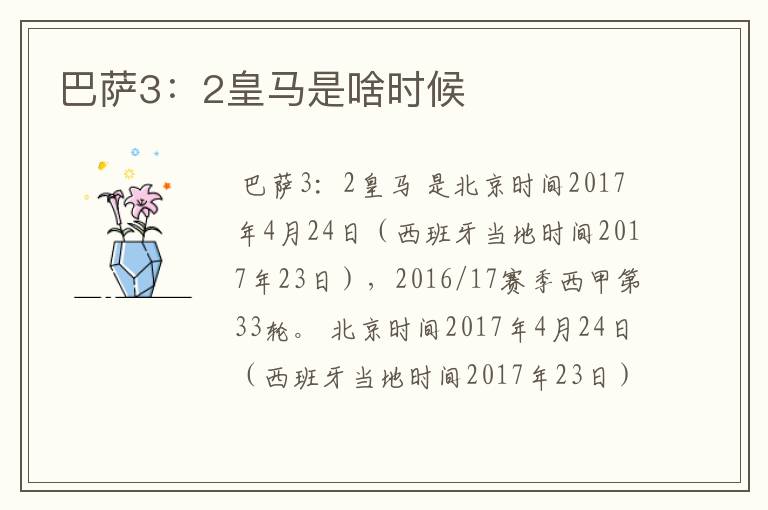 巴萨3:2皇马是啥时候