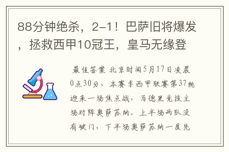 88分钟绝杀,2-1!巴萨旧将爆发,拯救西甲10冠王,皇马无缘登顶