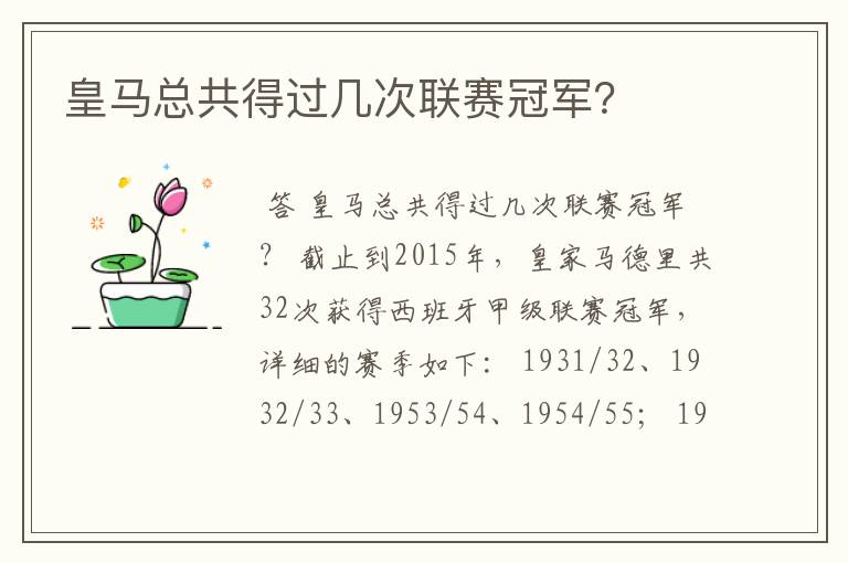 皇马总共得过几次联赛冠军?