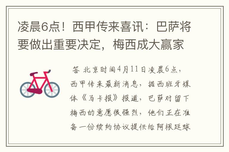 凌晨6点!西甲传来喜讯:巴萨将要做出重要决定,梅西成大赢家