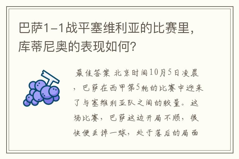 巴萨1-1战平塞维利亚的比赛里,库蒂尼奥的表现如何?