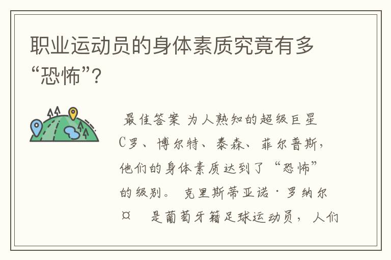 职业运动员的身体素质究竟有多“恐怖”?