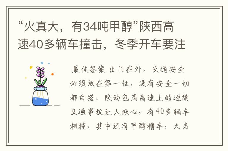 “火真大,有34吨甲醇”陕西高速40多辆车撞击,冬季开车要注意哪些?