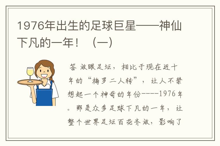 1976年出生的足球巨星——神仙下凡的一年!(一)