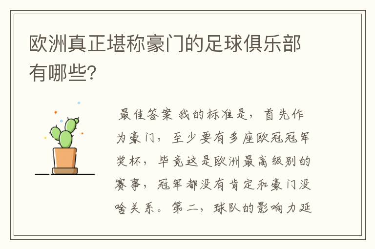 欧洲真正堪称豪门的足球俱乐部有哪些?