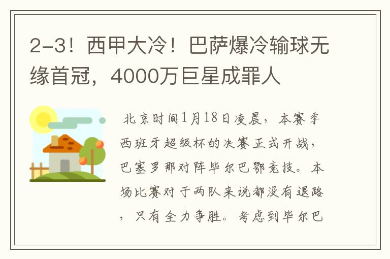 2-3!西甲大冷!巴萨爆冷输球无缘首冠,4000万巨星成罪人