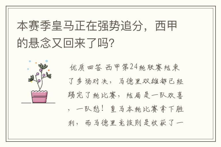 本赛季皇马正在强势追分,西甲的悬念又回来了吗?