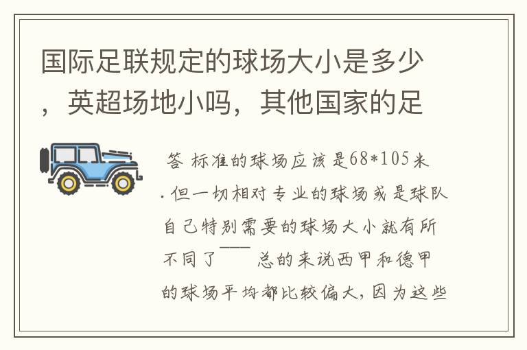 国际足联规定的球场大小是多少,英超场地小吗,其他国家的足球场呢?