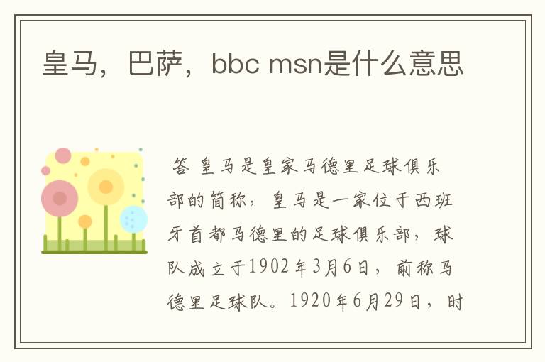 皇马,巴萨,bbc msn是什么意思
