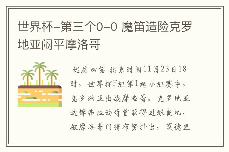 世界杯-第三个0-0 魔笛造险克罗地亚闷平摩洛哥
