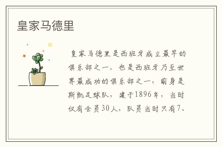 皇家马德里
