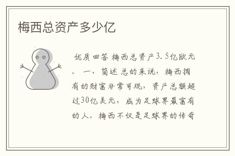 梅西总资产多少亿