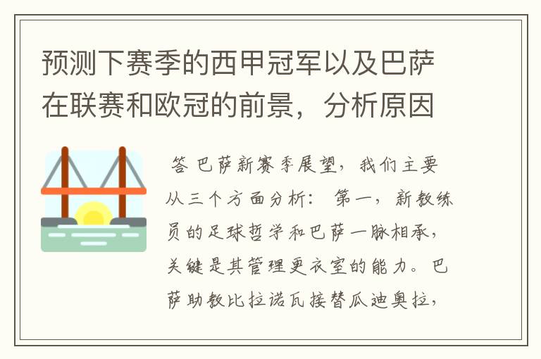 预测下赛季的西甲冠军以及巴萨在联赛和欧冠的前景,分析原因,骂街者必举报