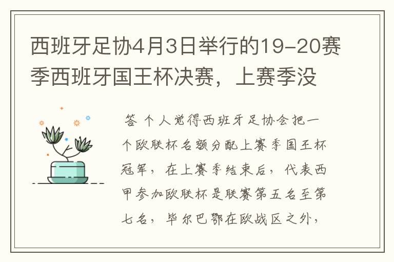 西班牙足协4月3日举行的19-20赛季西班牙国王杯决赛,上赛季没决出杯赛冠军,欧战名额怎么分配?