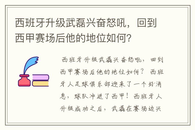 西班牙升级武磊兴奋怒吼,回到西甲赛场后他的地位如何?