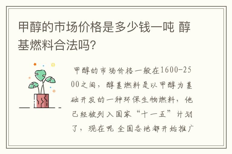 甲醇的市场价格是多少钱一吨 醇基燃料合法吗?